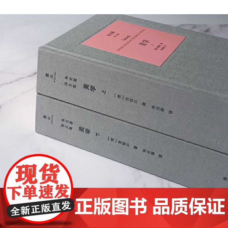 美学 上.下 黑格尔 外语教学与研究出版社 正版书籍 美学研究的集大成之作 黑格尔讨论艺术哲学的经典范翻译家朱光潜先生高清大图