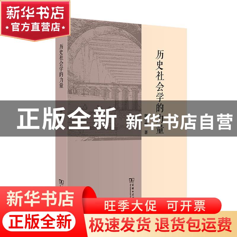正版 历史社会学的力量 郭台辉 商务印书馆有限公司 978710020002