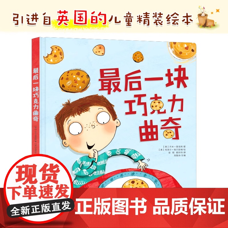 最后一块巧克力曲奇精装硬壳绘本适合0-3-6岁幼儿读物关于礼貌与分享的绘本适合亲子共读全新正版北京教育出版社高清大图