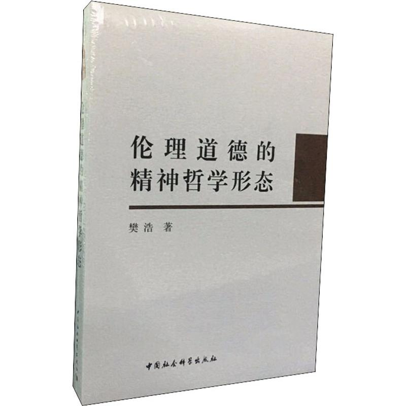 醉染图书伦理道德的精神哲学形态9787520325325高清大图