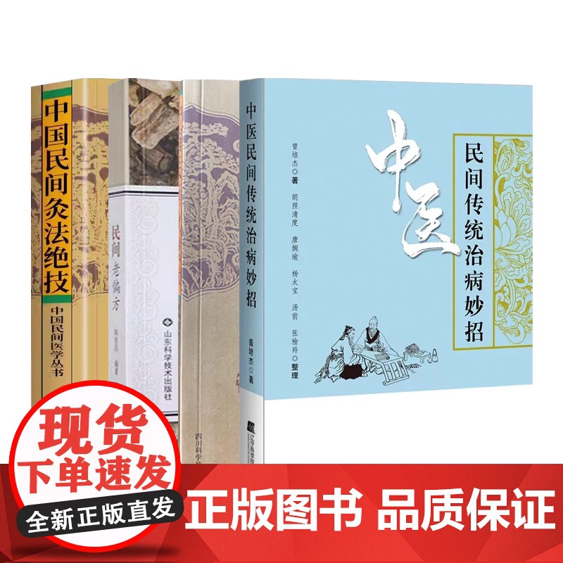 中国民间火熨术+中国民间灸法绝技+民间老偏方+中医民间传统治病妙招(共4册)高清大图