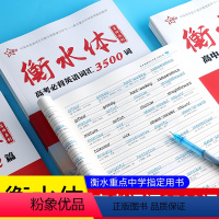 [正版]新版 衡水体高考背英语词汇3500词 考试型满分字帖 高一高二高三高考英语复习辅导资料 高考英语工具书 高中背