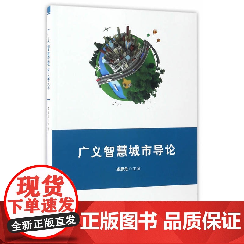广义智慧城市导论高清大图