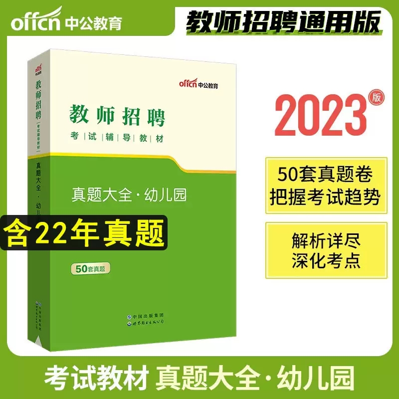 [醉染正版]中公2023幼儿园教师招聘考试用书历年真题试卷真题大全刷题库4000题 学前教育理论综合基础知识学科专业幼教高清大图