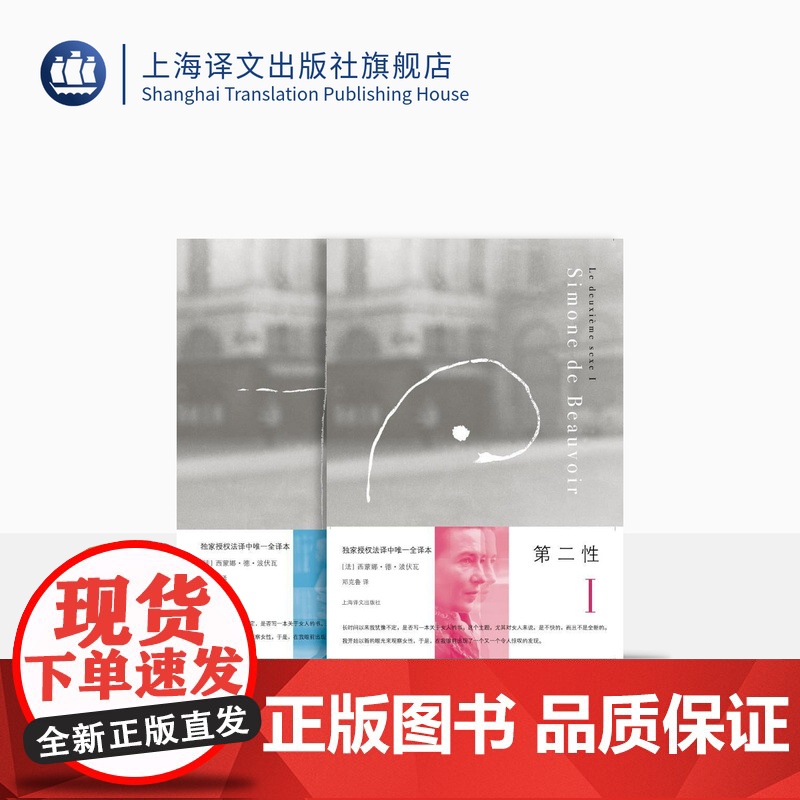 第二性Ⅰ/Ⅱ 套装全二册 法 波伏瓦 第二性Ⅰ 第二性Ⅱ 第二性1+2 女性主义读本 中文全译本 外国现当代经典 上海译
