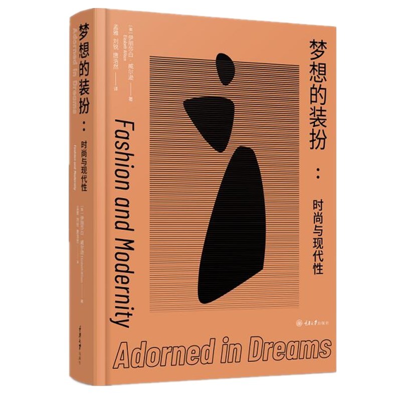 [正版] 图书 2册 梦想的装扮时尚与现代性+时尚的启迪关键理论家导读 时尚理论阅读指南 重庆大学出版社时尚文化丛
