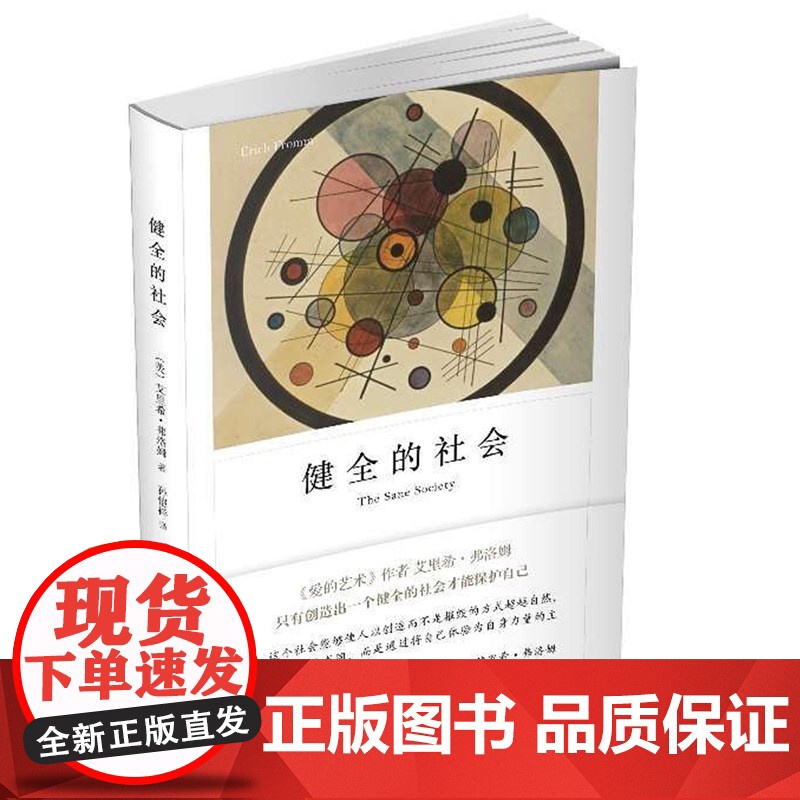 健全的社会 弗洛姆作品系列 正版图书籍 现当代文学 心理学 社会心理学 上海译文出版社高清大图