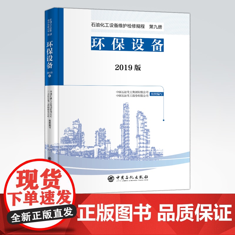 [店]2019版 石油化工设备维护检修规程 第九册:环保设备 设备检维修,标准,规范,导则,炼油化工,环保 中国石化出高清大图