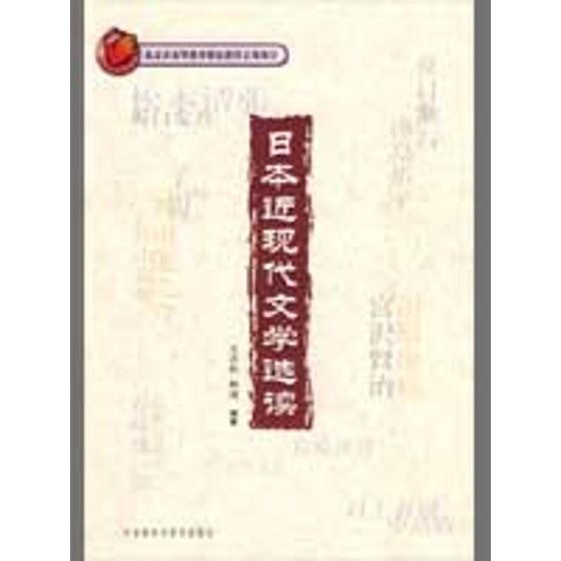 【M】日本近现代文学选读(配光盘)-9787560082714