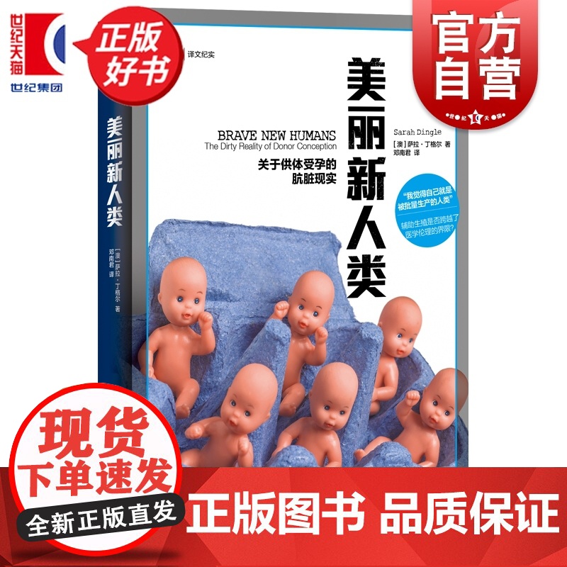 美丽新人类:关于供体受孕的肮脏现实 译文纪实 萨拉丁格尔著上海译文出版社外国文学生育医疗伦理辅助生殖图书高清大图
