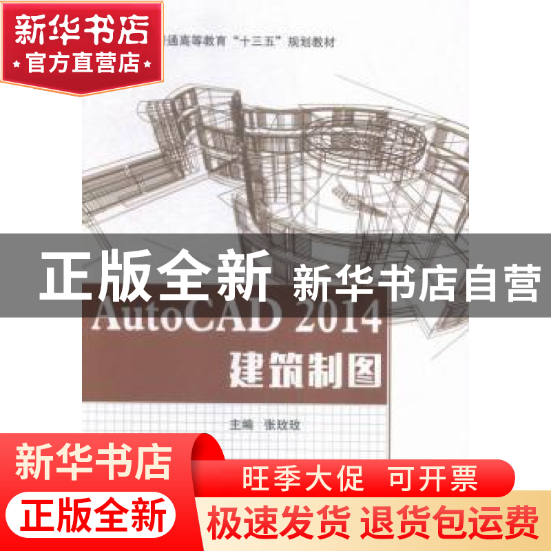 正版 AutoCAD 2014建筑制图 张玫玫主编 东南大学出版社 97875641