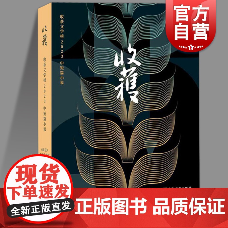 收获文学榜2023中短篇小说 收获文学杂志社编上海文艺出版社现代当代文学正版图书籍高清大图