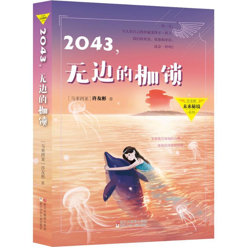 2043,无边的枷锁 (马来西亚)许友彬 著 少儿 文轩网