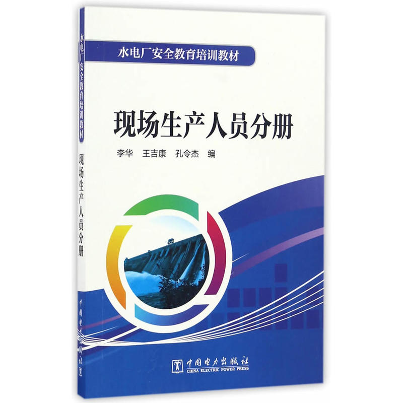 正版新书】水电厂安全教育培训教材(现场生产人员分册)李华9787