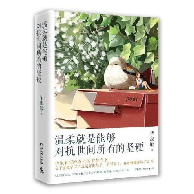 正版新书]温柔就是能够对抗世间所有的坚硬(知名心理咨询师毕淑