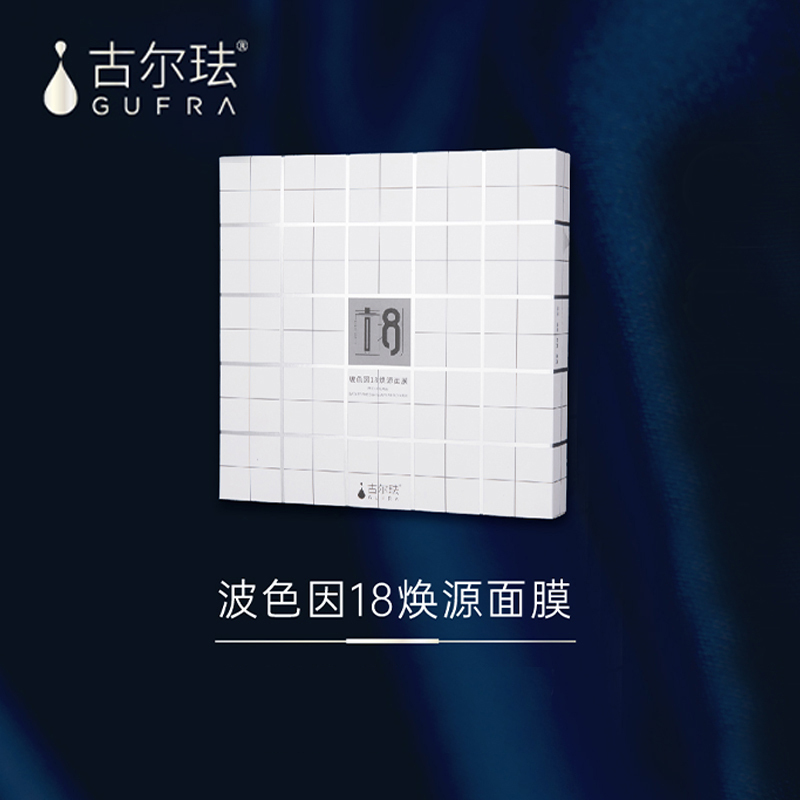 古尔珐玻色因18焕源面膜 国产面贴膜