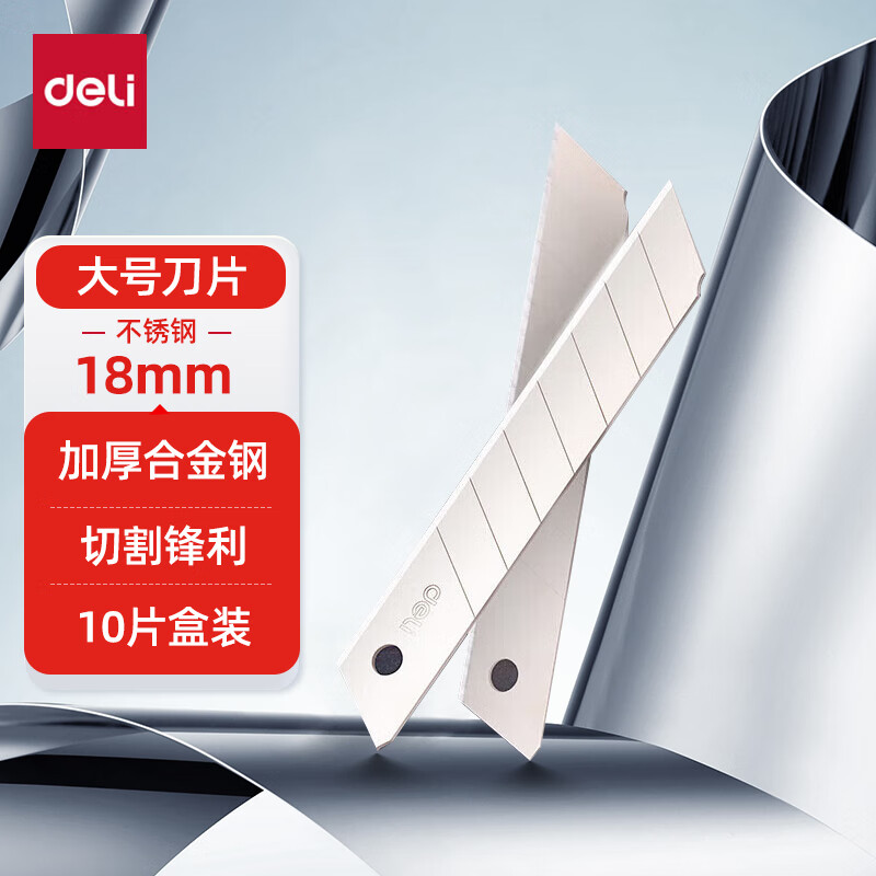 得力(deli)2011刀片大号美工刀片壁纸墙纸刀片裁纸刀片 10片/盒装