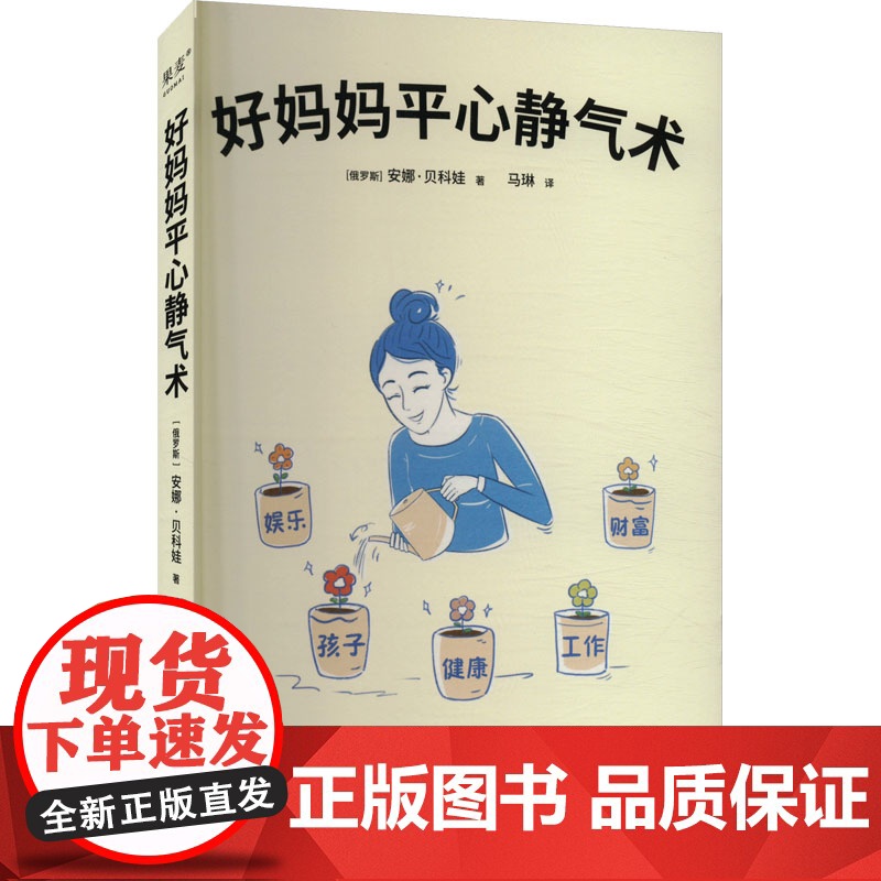 好妈妈平心静气术 (俄罗斯)安娜·贝科娃 著 马琳 译 家庭教育文教 正版图书籍 万卷出版有限责任公司高清大图