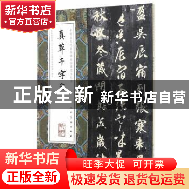 正版 真草千字文 (隋)智永 书 人民美术出版社 9787102075372 书高清大图