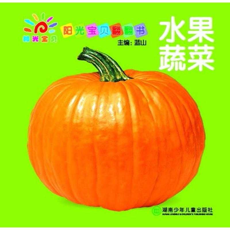 【M】水果蔬菜/阳光宝贝翻翻书-9787535858344