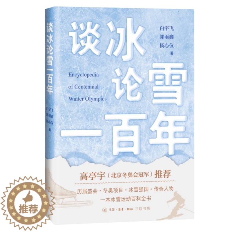 【醉染正版】正版 赠书签 谈冰论雪一百年(冰雪运动百科全书) 作者:白宇飞出版社:生活.读书.新知三联书店