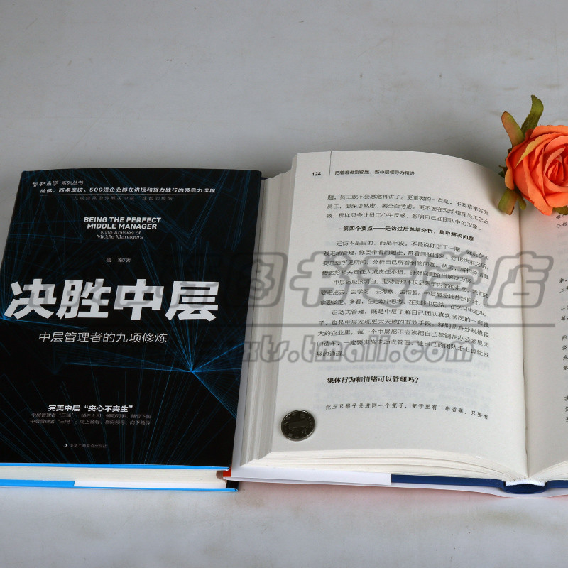 [正版]把管理做到jing致 决胜中层 套装2册 新中层领导力精进中层管理者用书 领导管理学 职场智慧指南社会企业管理