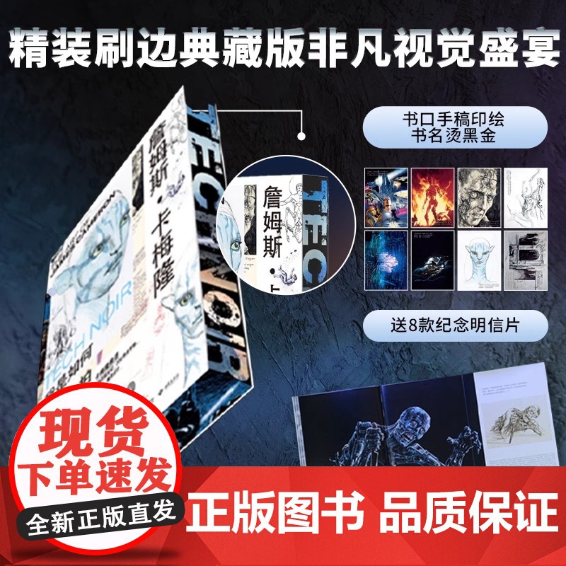 [央视网赠8张经典纪念明信片]詹姆斯卡梅隆 我是如何拍电影的 电影大师亲述艺术人生 全手稿收录 创作历程全纪录 全彩刷边高清大图