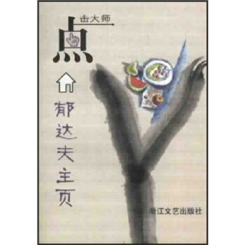 正版新书】郁达夫主页郁达夫著9787533917579