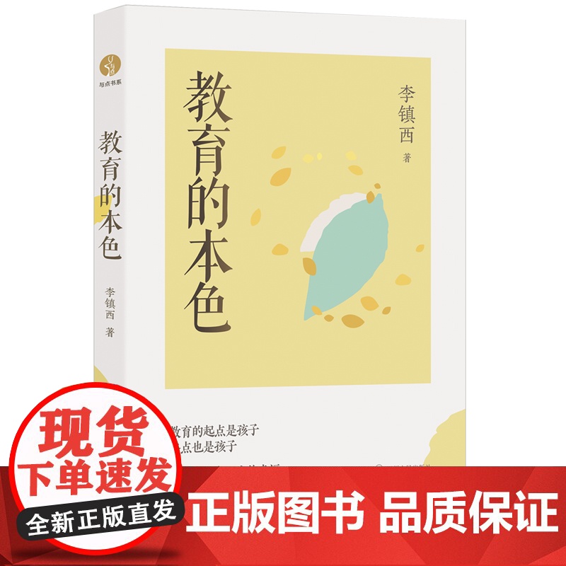 教育的本色 (李镇西教育思想*新力作。 李镇西给一线教师的快速成长密码。教育是国之大计,教育的本色是什么?)高清大图