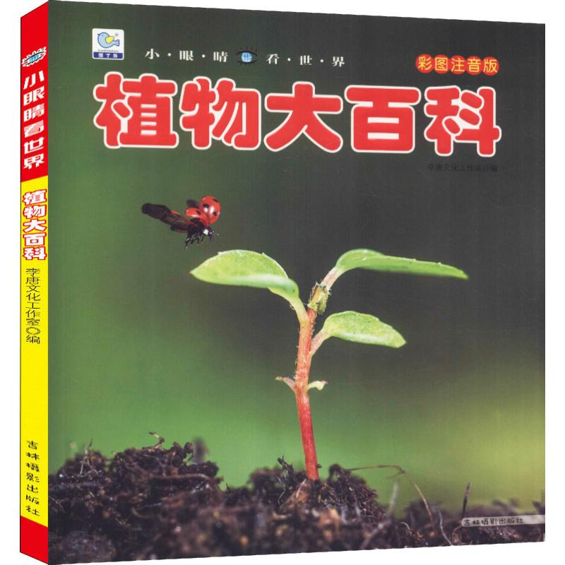 【M】植物大百科 彩图注音版-9787549838141