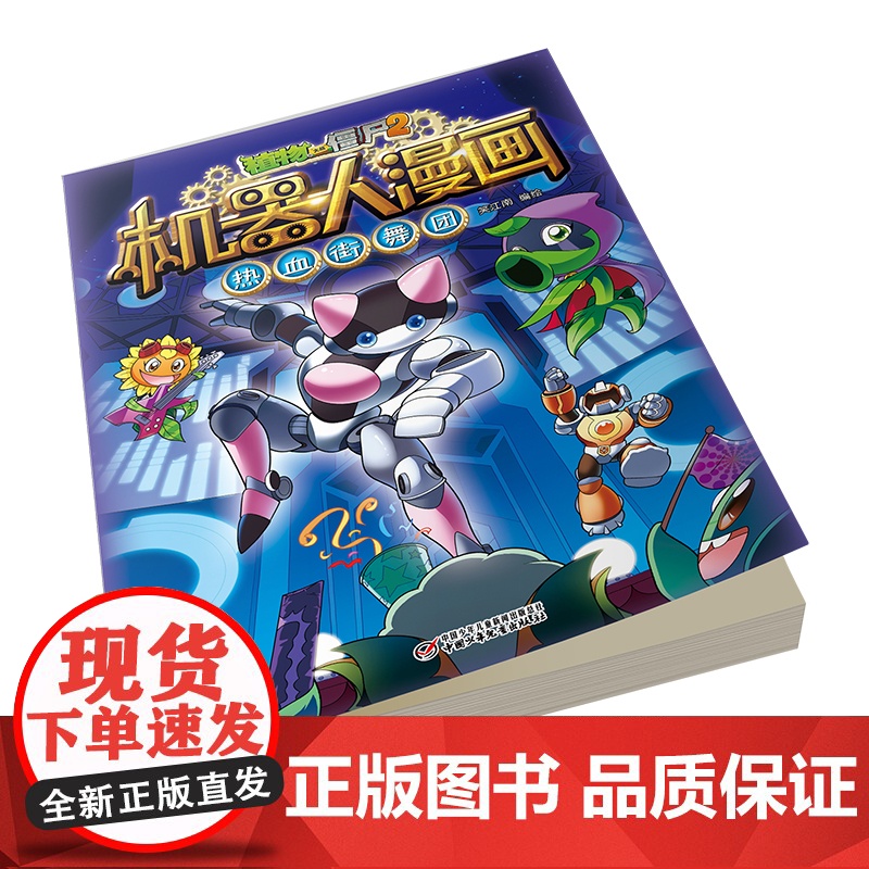 植物大战僵尸2机器人漫画·热血街舞团高清大图