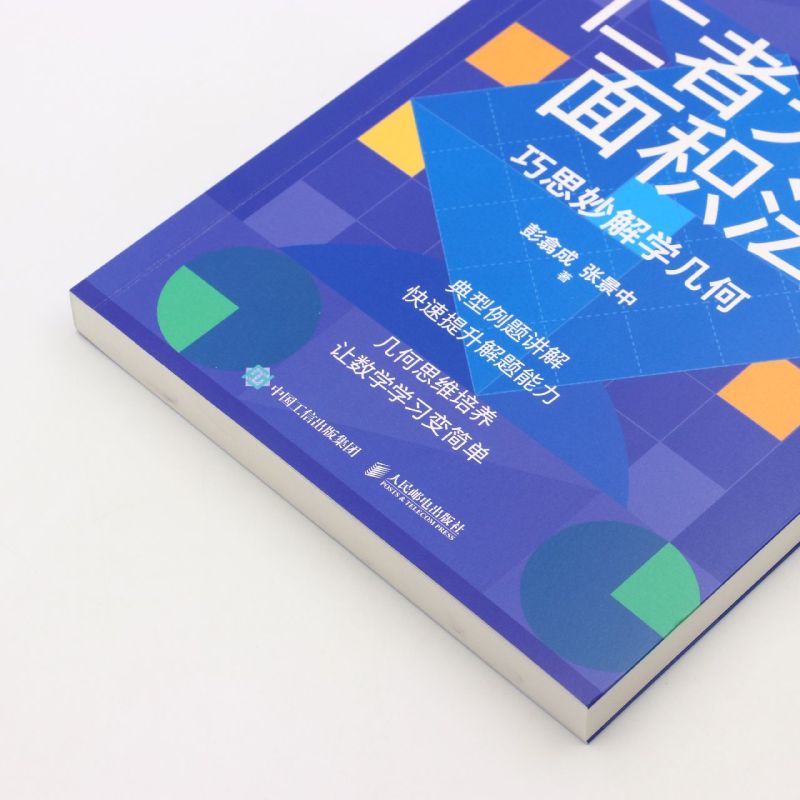 [正版]仁者无敌面积法(巧思妙解学几何) 张景中院士数学科普几何思维数学简史代数微积分概率数学分析数学家讲解科普书籍高清大图