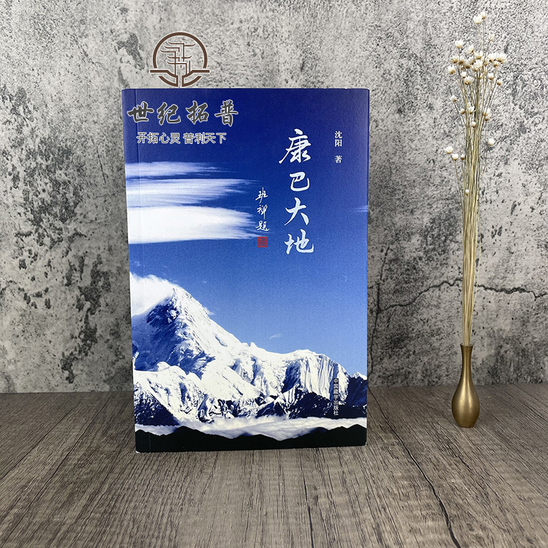 [正版] 康巴大地 沈阳/著 中国藏学出版社 班禅题 山岩上的丹巴 花开道孚 康贝甘孜 聆听格萨尔 秘境九龙 云上理塘高清大图