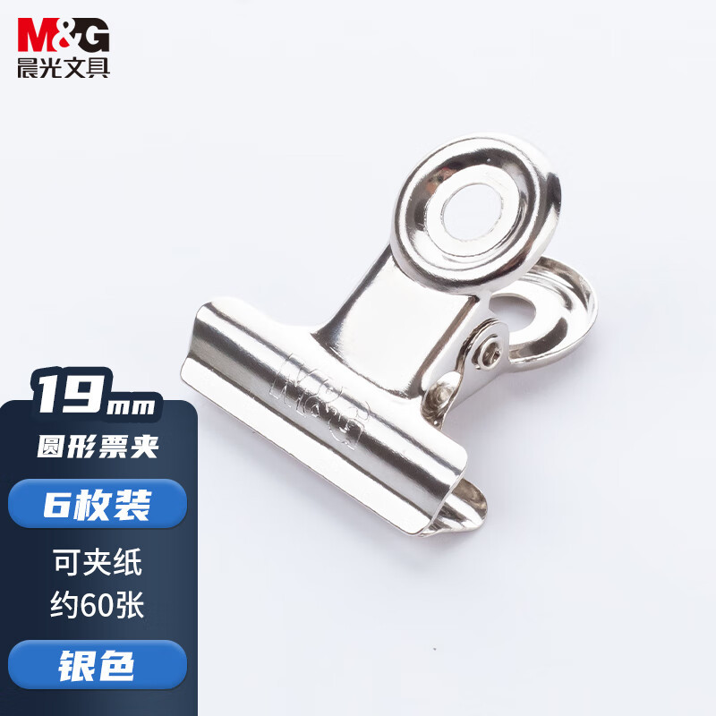 晨光(M&G)文具19mm银色圆形票夹 办公资料整理夹 财务票据夹 ABS92640 6个装 起订量:10
