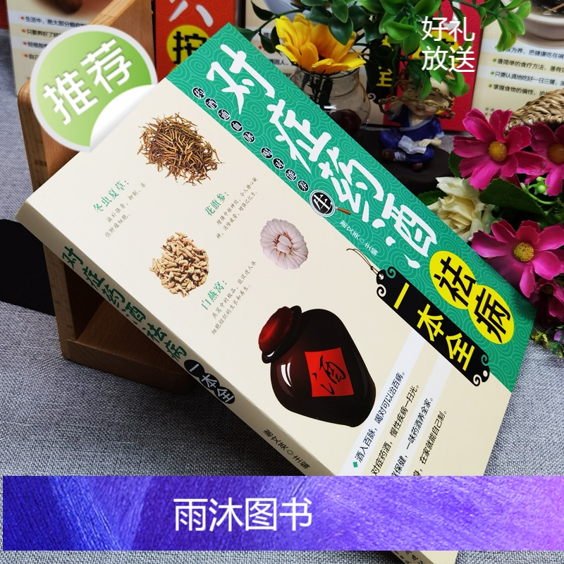 对症药酒祛病一本全药酒大全药酒书泡酒配方大全书名医药酒老方大全肾补药酒中药泡酒中医药酒书籍中国药酒配方书中华泡酒配方书籍高清大图