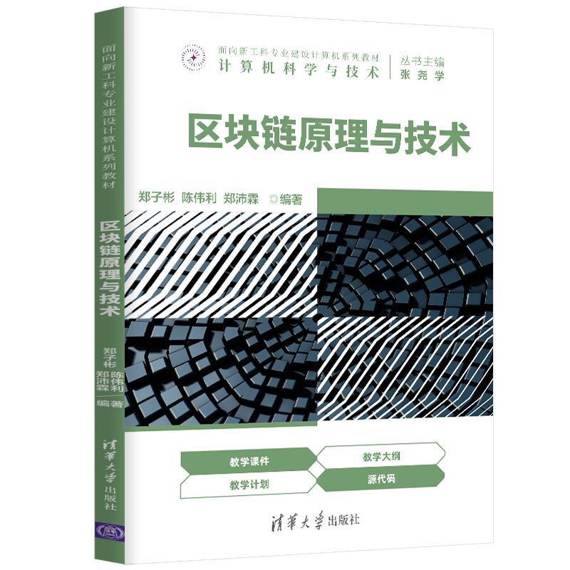 正版新书】区块链原理与技术郑子彬陈伟利郑沛霖9787302569695