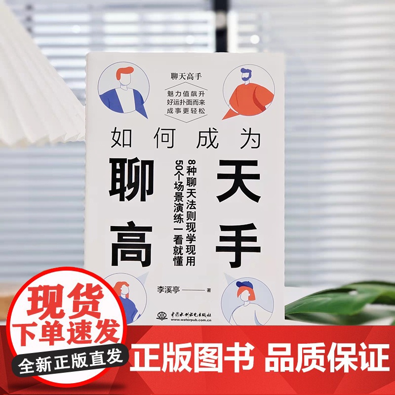 如何成为聊天高手 李溪亭著 刷新你的聊天新观念再难搞的人和事都能搞定说话口才聊天演讲全覆盖50个场景演练一看就懂正版高清大图