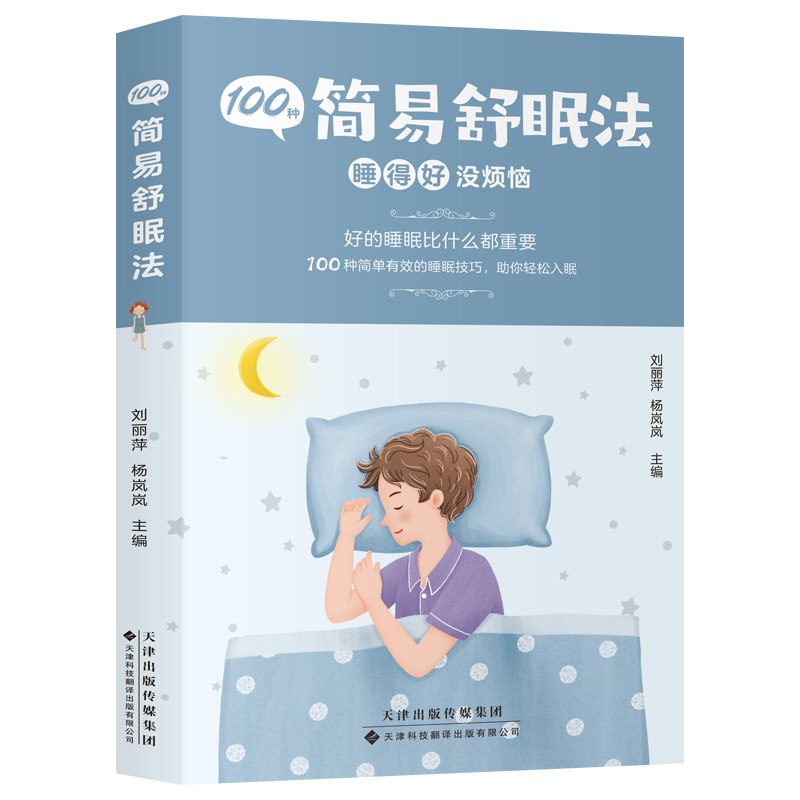 [正版]100种简易舒眠法 睡得好没烦恼 调理失眠 日常休息午睡方法睡眠助眠技巧书 养生保健书健康生活百科全书 改善睡高清大图