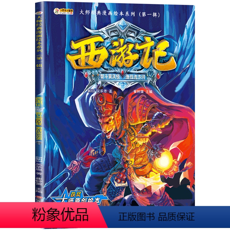 [第一辑]06.智斗黄风怪&激战流沙河 [正版]西游记儿童绘本故事书小学生版连环画全套20册 一二三四五六年级小