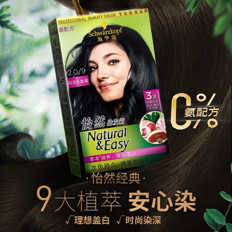 施华蔻怡然染发霜4.0/9自然棕色CN20+闪亮珍珠黑CN20高清大图