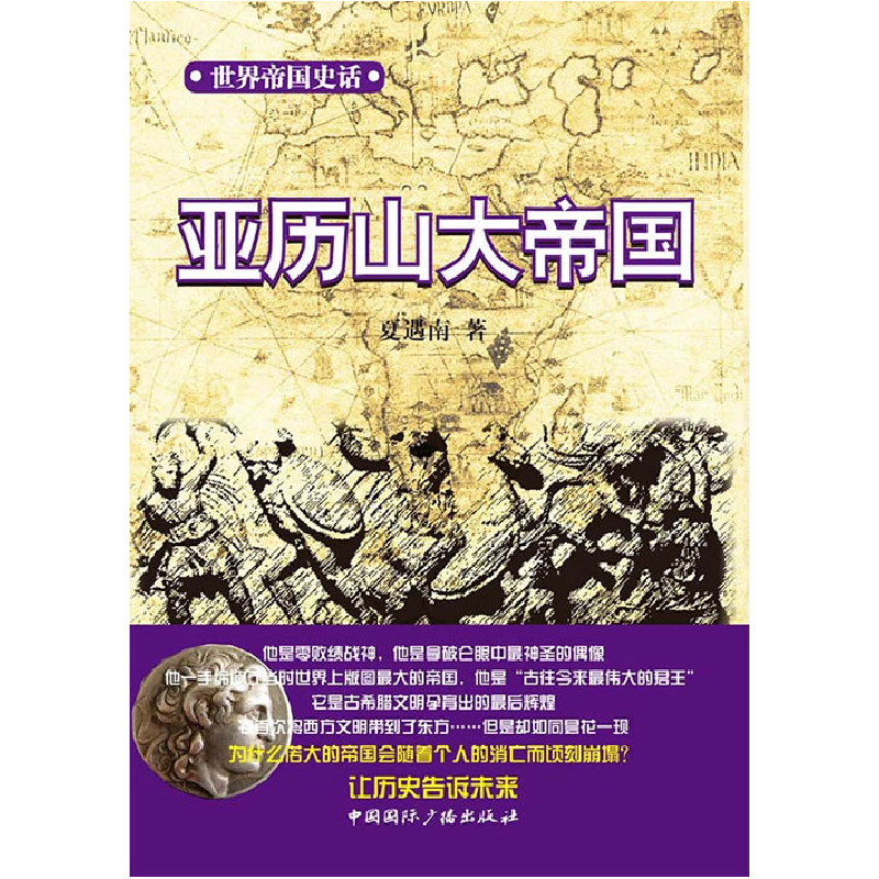 正版新书]亚历山大帝国/世界帝国史话夏遇南9787507836349高清大图