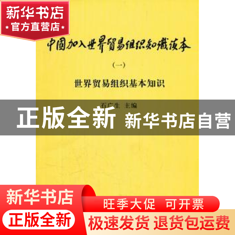 正版 中国加入世界贸易组织知识读本:一:世界贸易组织基本知识 石高清大图