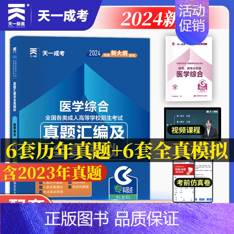 单科试卷 [正版]成人高考专升本2024医学综合真题汇编及全真模拟试卷天一全套题库2024年全国自考全套类法律护理士医学