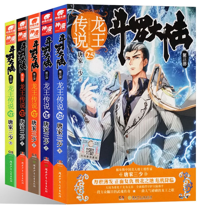 [醉染正版]正版 斗罗大陆第三部 龙王传说小说5册 21+22+23+24+25唐家三少著 斗罗大陆第三部龙王传说高清大图