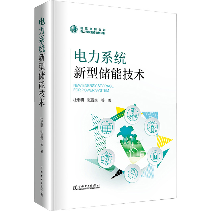 [M]电力系统新型储能技术-9787519880958高清大图