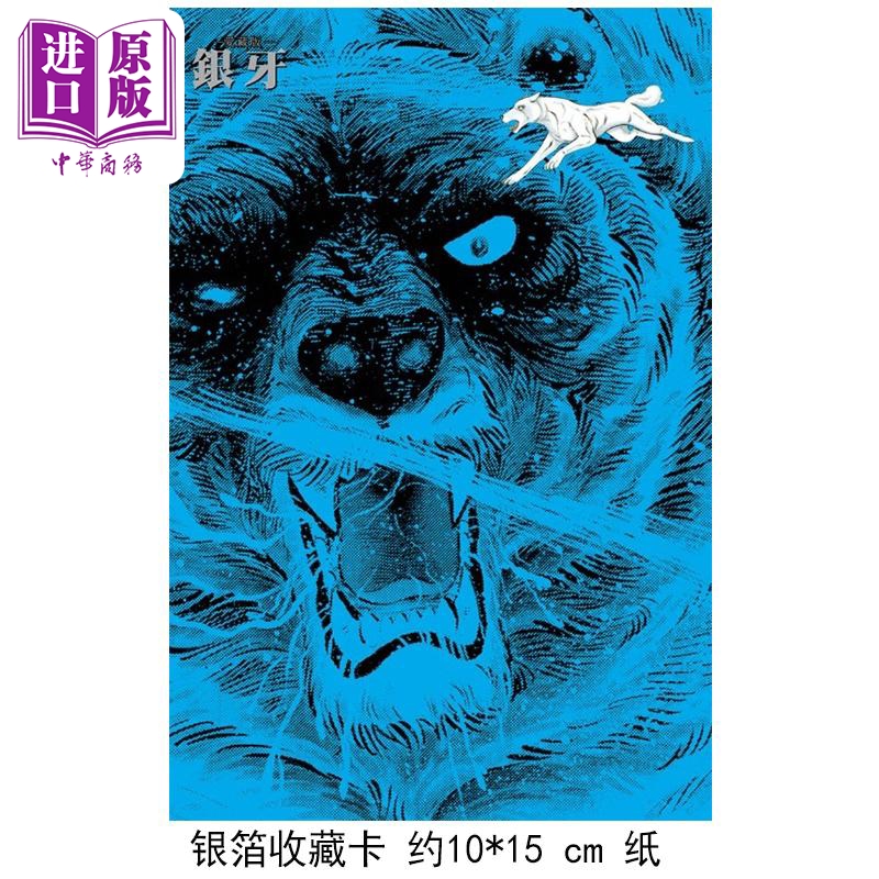 [正版]漫画 银牙 爱藏版 4 首刷限定版 高桥义广 台版漫画书 东立出版中商原版高清大图