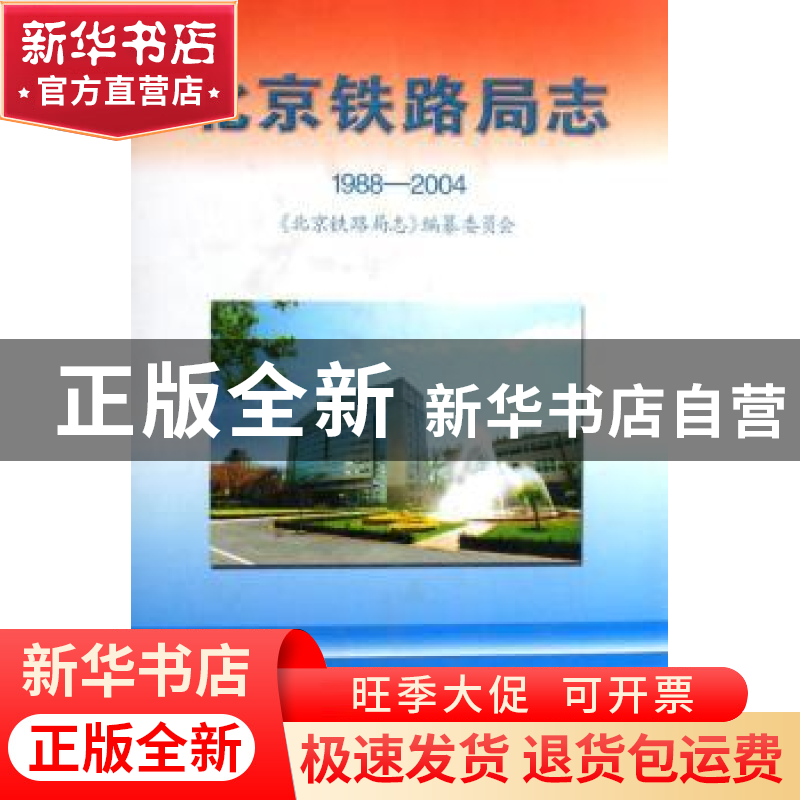 正版 北京铁路局志:1988-2004 《北京铁路局志》纂委员会 方志