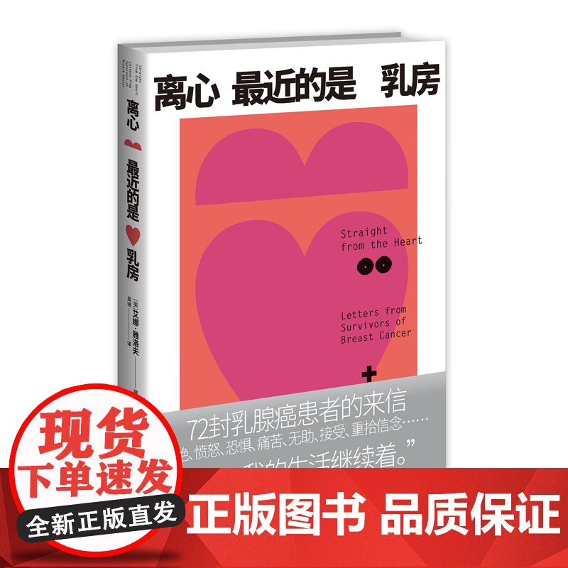 正版 离心最近的是乳房 [美] 艾娜·雅洛夫 编著 72封乳腺癌患者的来信 女性 健康 保健 癌症 乳腺癌 康复 自高清大图