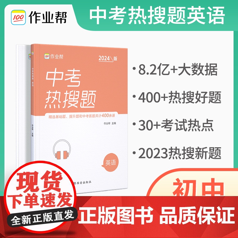2024版作业帮中考热搜题英语 初中必刷题练习册总复习资料初三压轴题中考真题训练辅导书