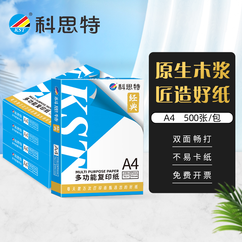 科思特 A4纸 多功能复印纸 双面打印纸 办公家用 加厚 木浆 白纸 70g 2500张/5包/整箱 经典高清大图